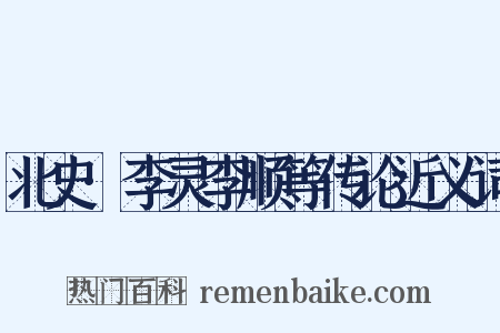 北史·李灵李顺等传论近义词是什么意思的图片
